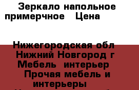 Зеркало напольное примерчное › Цена ­ 2 000 - Нижегородская обл., Нижний Новгород г. Мебель, интерьер » Прочая мебель и интерьеры   . Нижегородская обл.,Нижний Новгород г.